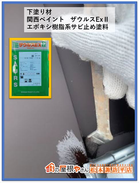 箕輪町屋根塗装　下塗りダメ込み